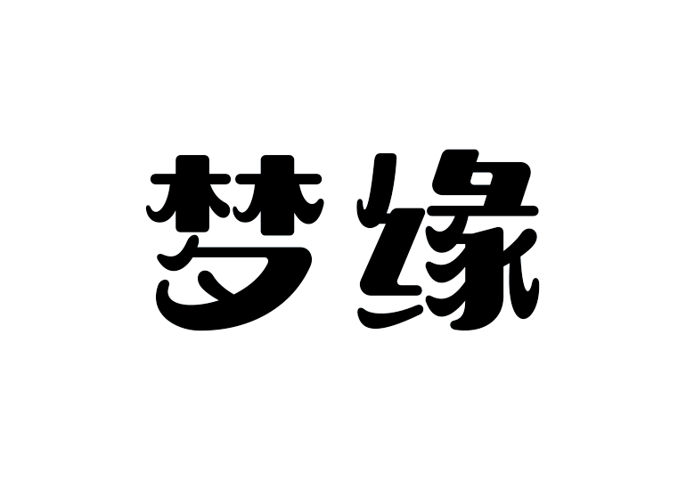 造字工房夢(mèng)緣體